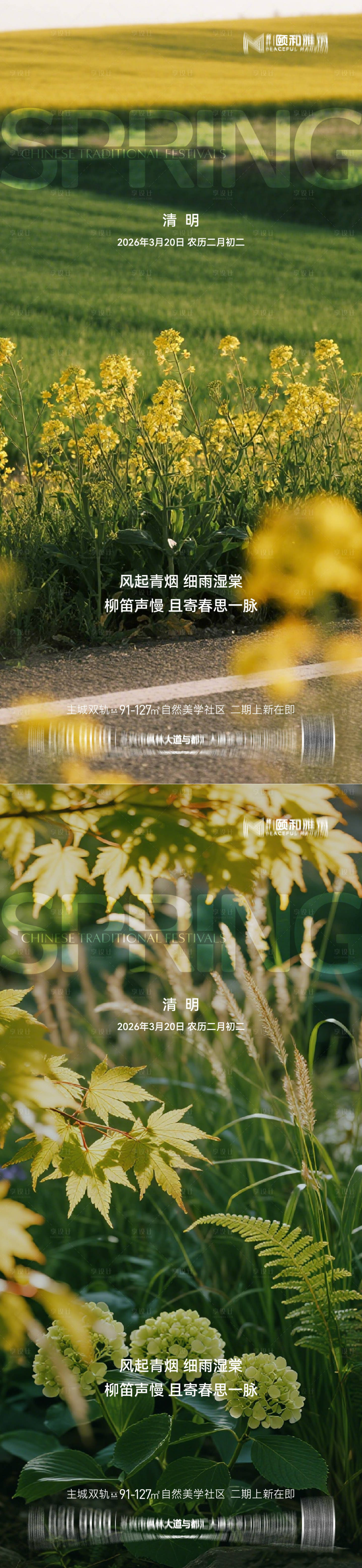 源文件下载【享设计】搜索编号：91760036087602874【清明节气海报二十四春天】