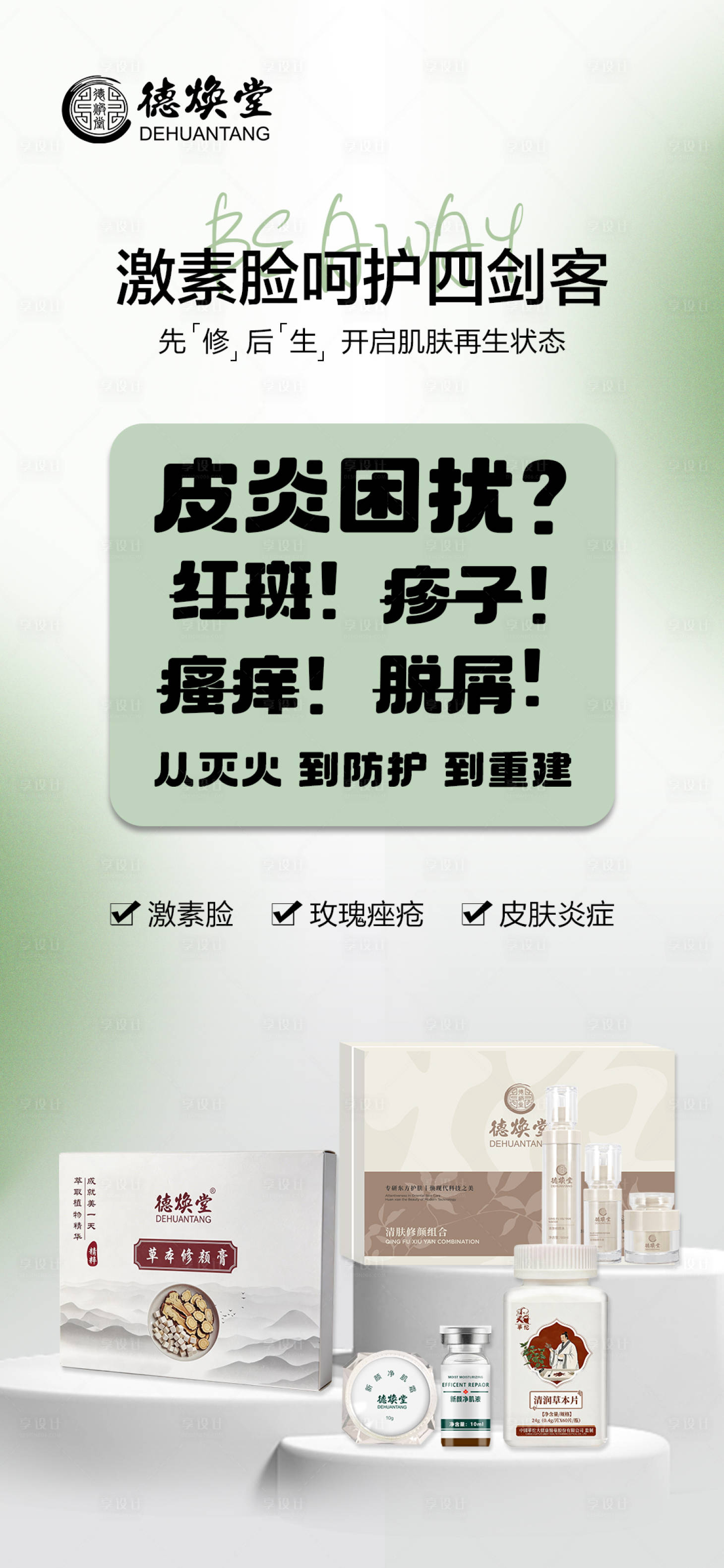 源文件下载【享设计】搜索编号：79650036101017804【医美中医激素脸修复产品海报】