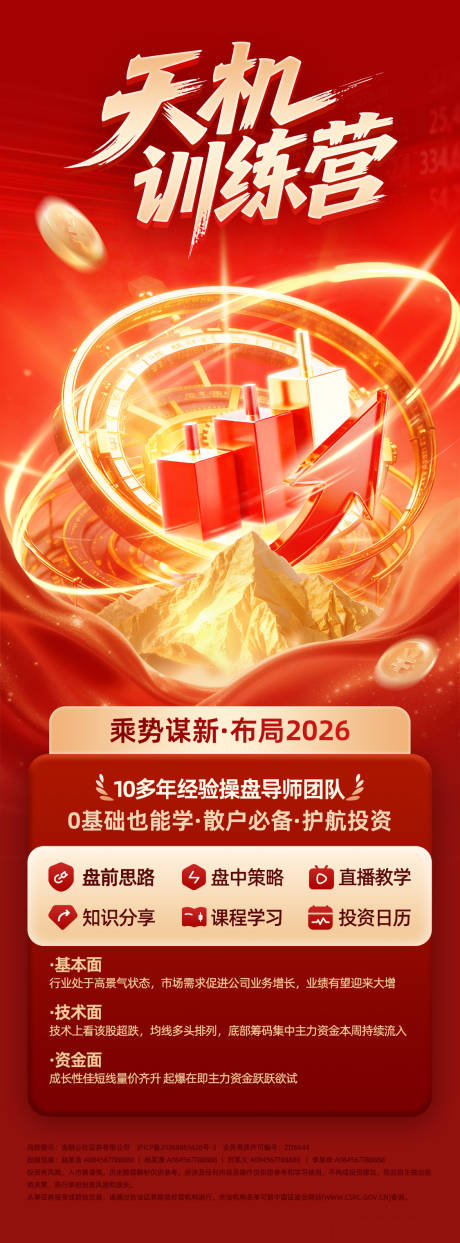 源文件下载【享设计】搜索编号：24070036046479749【天机训练营投顾服务投教产品海报】