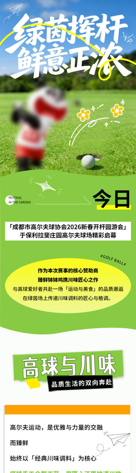 源文件下载【享设计】搜索编号：20890036008327800【春季高尔夫公众号长图】