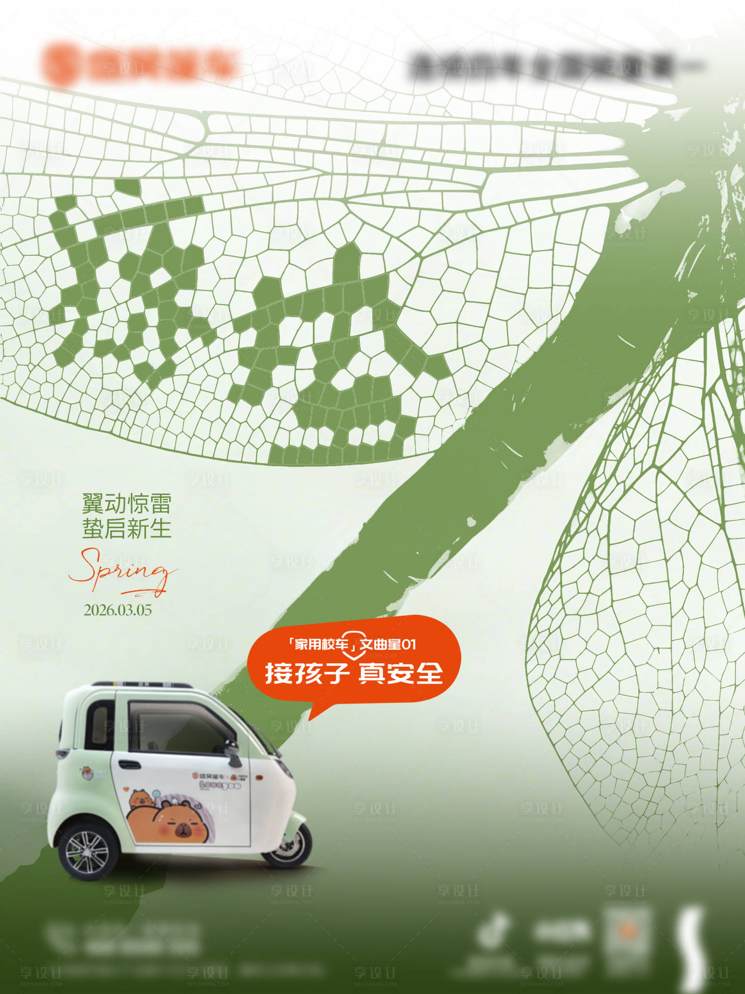 源文件下载【享设计】搜索编号：88910035622102871【惊蛰汽车创意海报】