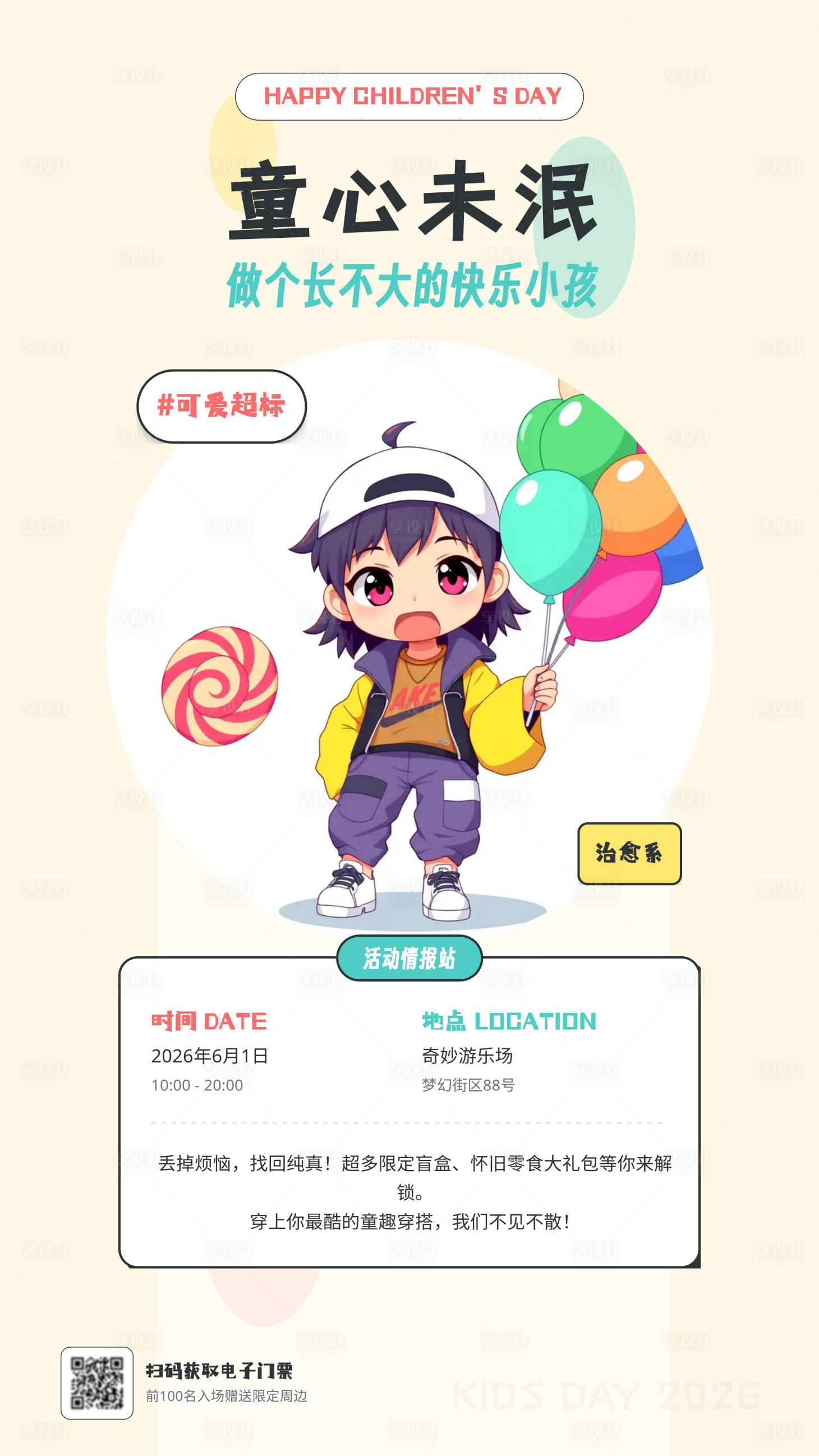 源文件下载【享设计】搜索编号：42210036115973939【六一儿童节Q版海报】