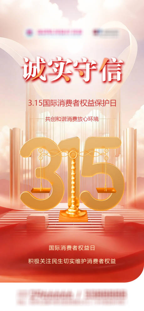 源文件下载【享设计】搜索编号：95000035847922102【315企业品宣海报国际消费者权益日】