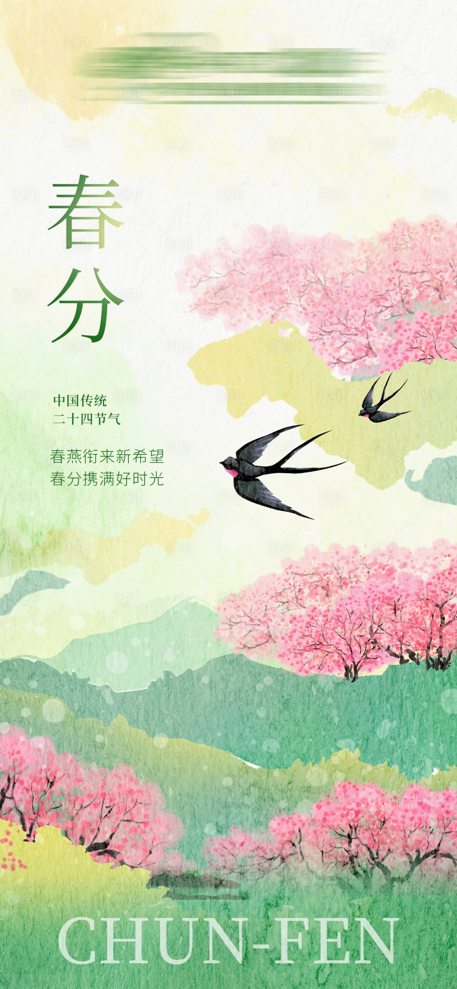 源文件下载【享设计】搜索编号：68510035612668380【春分海报】