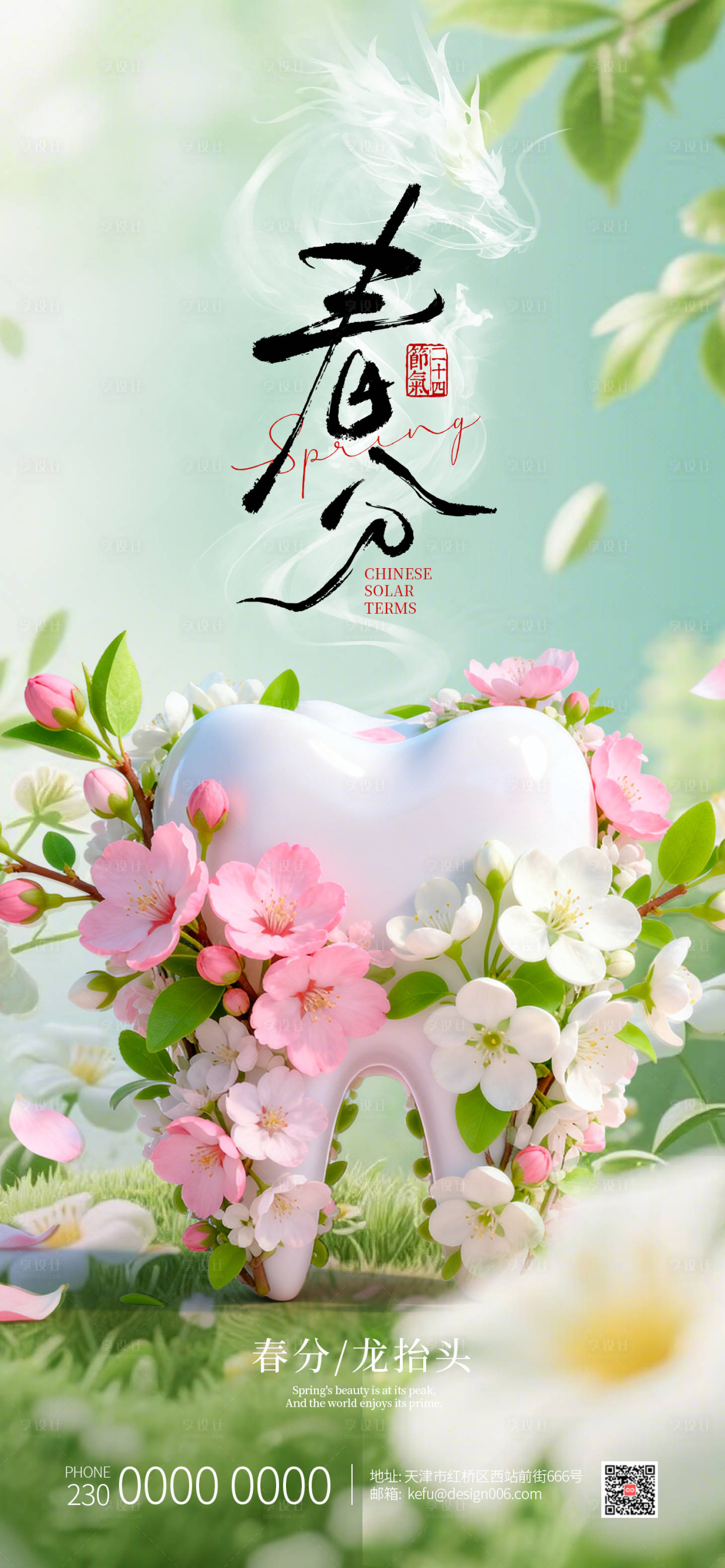 源文件下载【享设计】搜索编号：79410035785252863【春分龙抬头视觉温暖3D牙齿口腔海报】