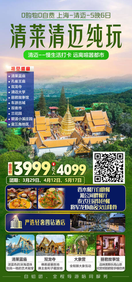 源文件下载【享设计】搜索编号：41770035656148445【清莱清迈纯玩双飞6日游旅游海报】