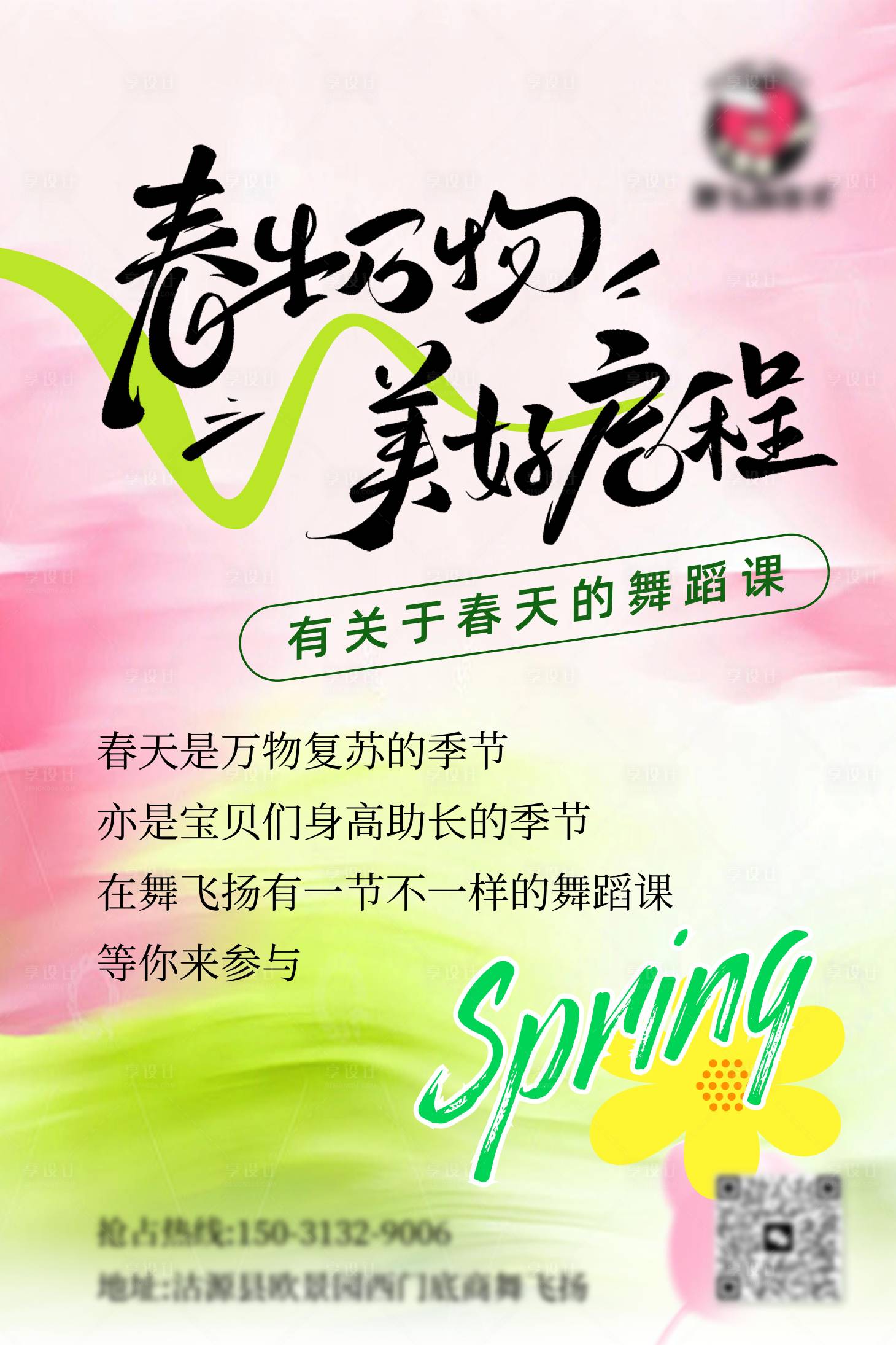 源文件下载【享设计】搜索编号：18570035916273437【春生万物舞蹈海报】