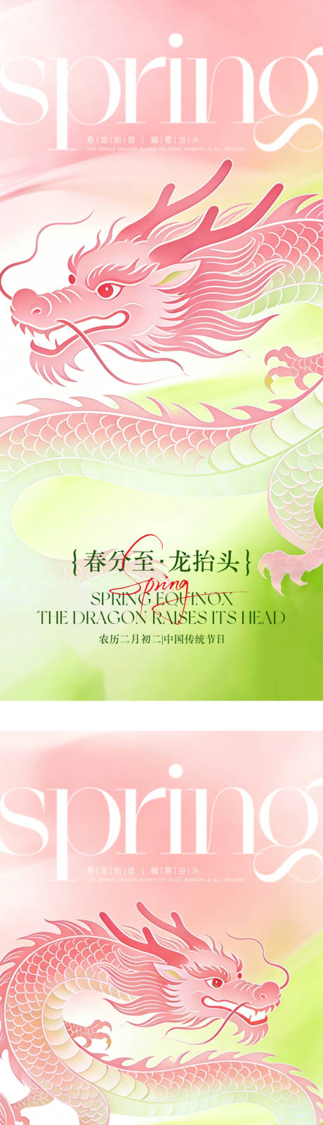 源文件下载【享设计】搜索编号：41270035768329422【二月二龙抬头春分海报】