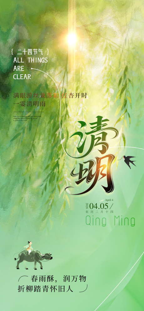 源文件下载【享设计】搜索编号：19450035858693457【清明节】