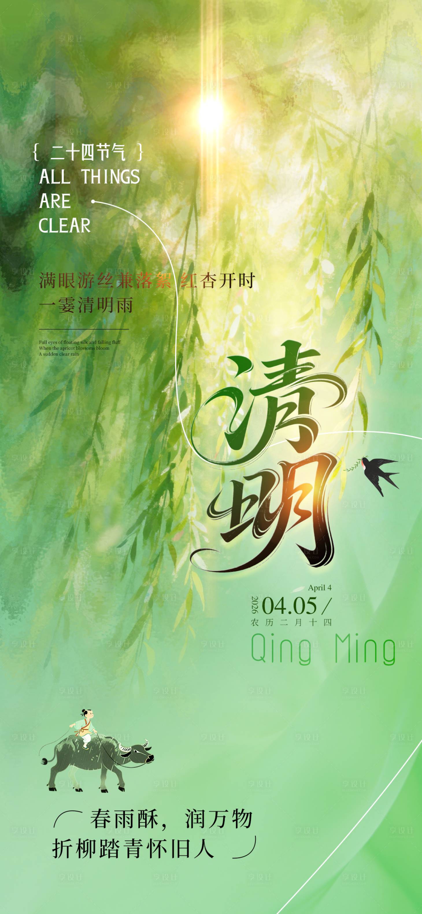 源文件下载【享设计】搜索编号：19450035858693457【清明节】