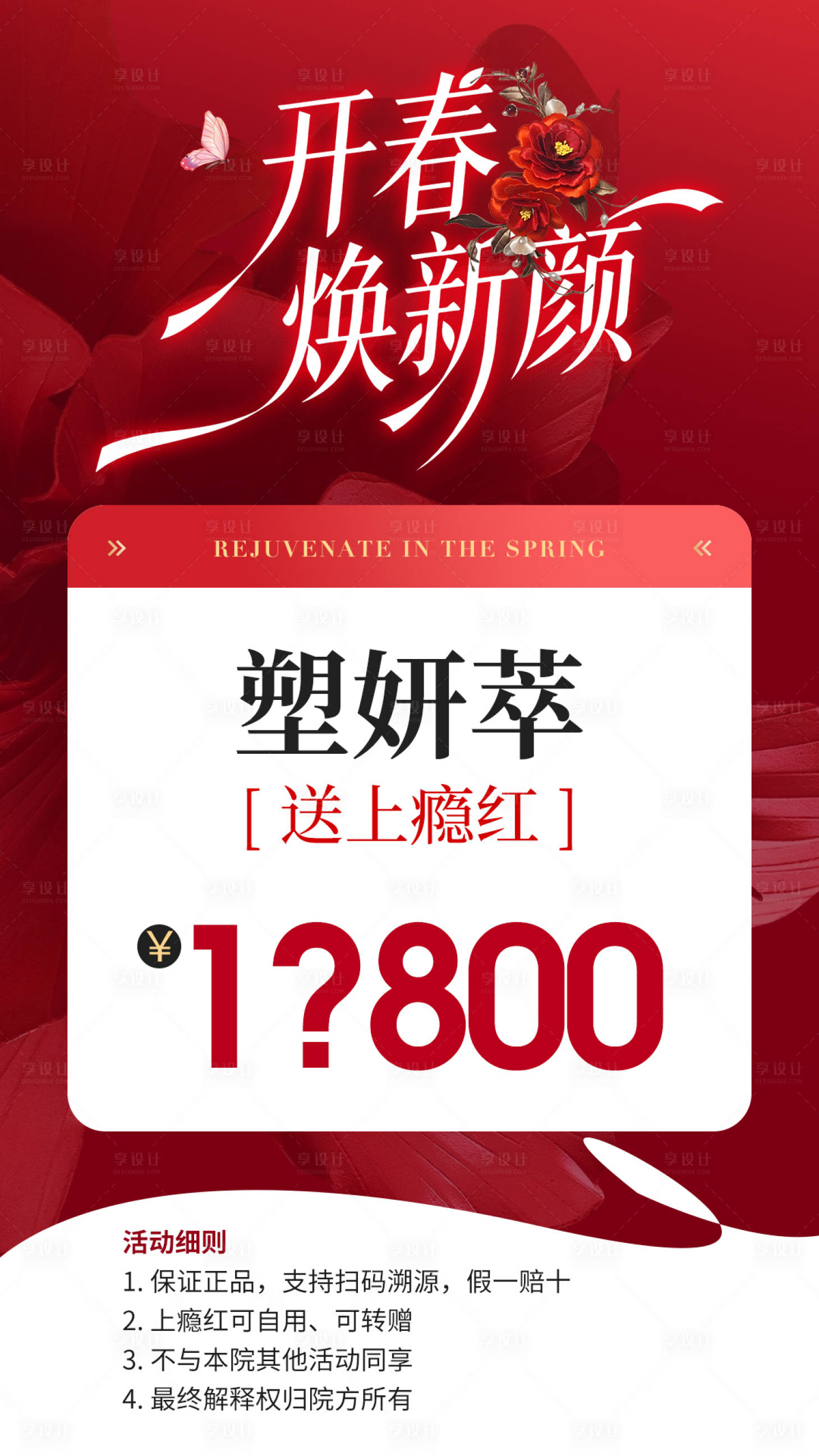 源文件下载【享设计】搜索编号：41950035603748534【医美塑妍萃项目价格推广海报】