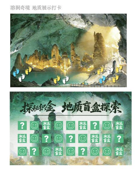 源文件下载【享设计】搜索编号：28430035685989832【地质溶洞盲盒文旅旅游活动背景板】