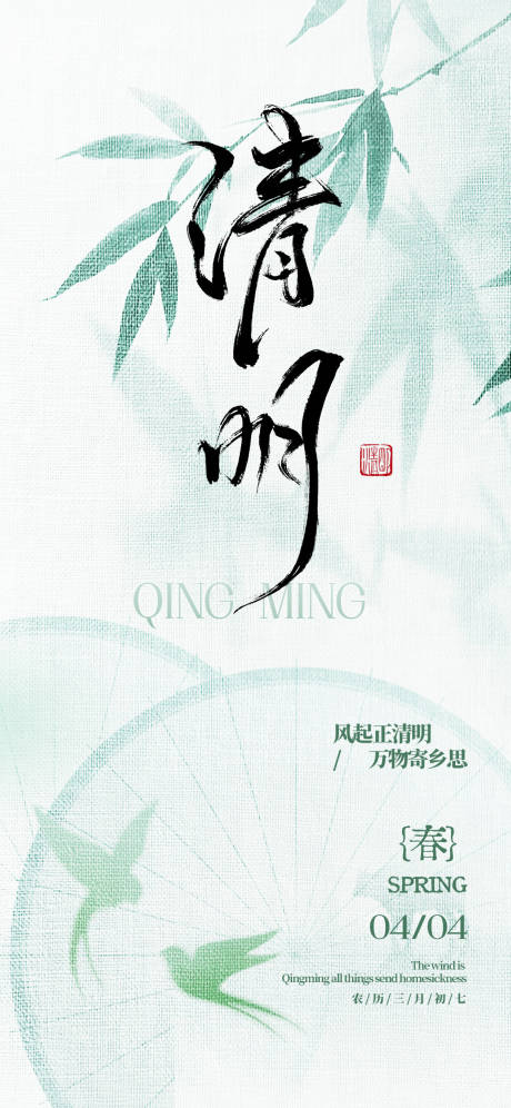 源文件下载【享设计】搜索编号：64840035893568074【清明节节气海报】