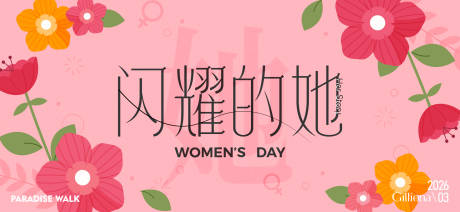 源文件下载【享设计】搜索编号：49280035601558649【三八女神节活动背景板】