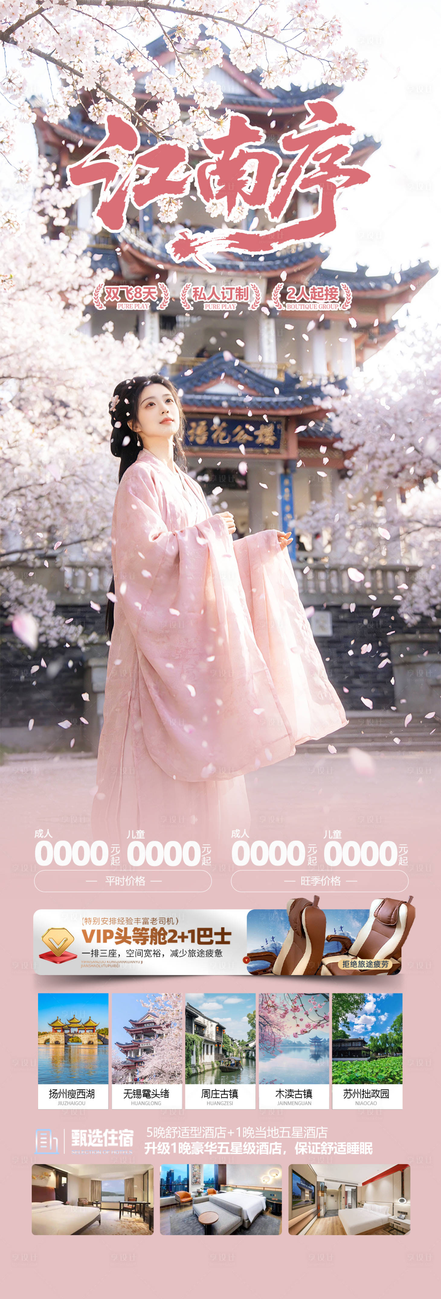 源文件下载【享设计】搜索编号：25400035674268074【江南古镇樱花旅游海报】