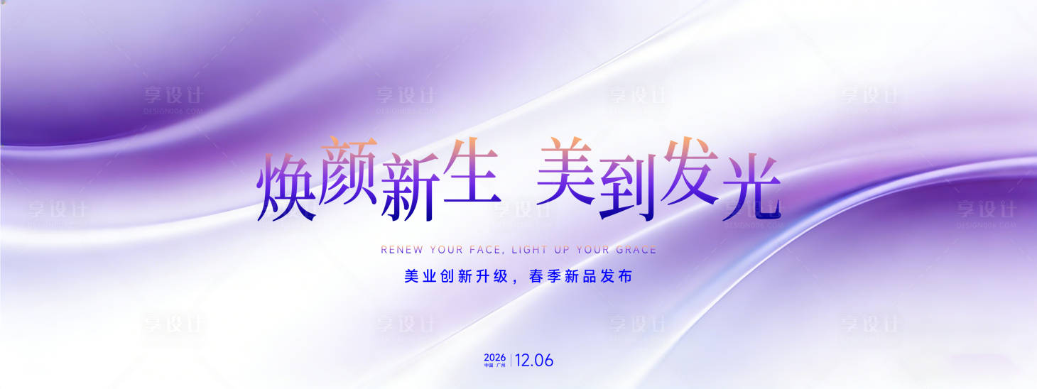 源文件下载【享设计】搜索编号：85120035938248501【美业活动背景画面】