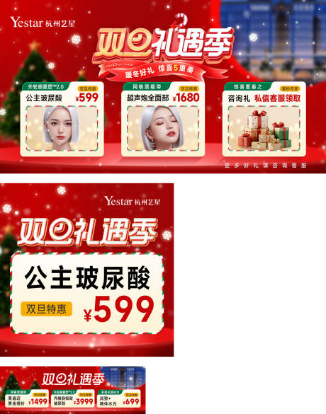 源文件下载【享设计】搜索编号：12610036111961942【医美活动门店氛围双旦】