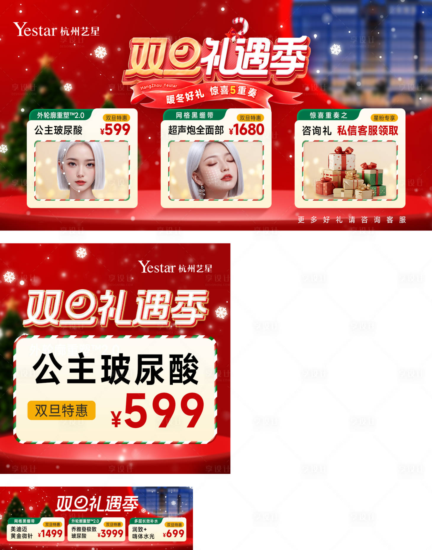 源文件下载【享设计】搜索编号：12610036111961942【医美活动门店氛围双旦】