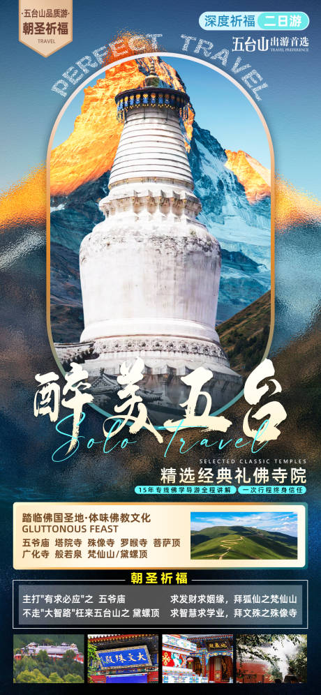 源文件下载【享设计】搜索编号：89710035914427674【醉美五台旅游海报】