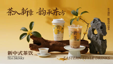 源文件下载【享设计】搜索编号：30550035661588704【新中式奶茶广告展板】