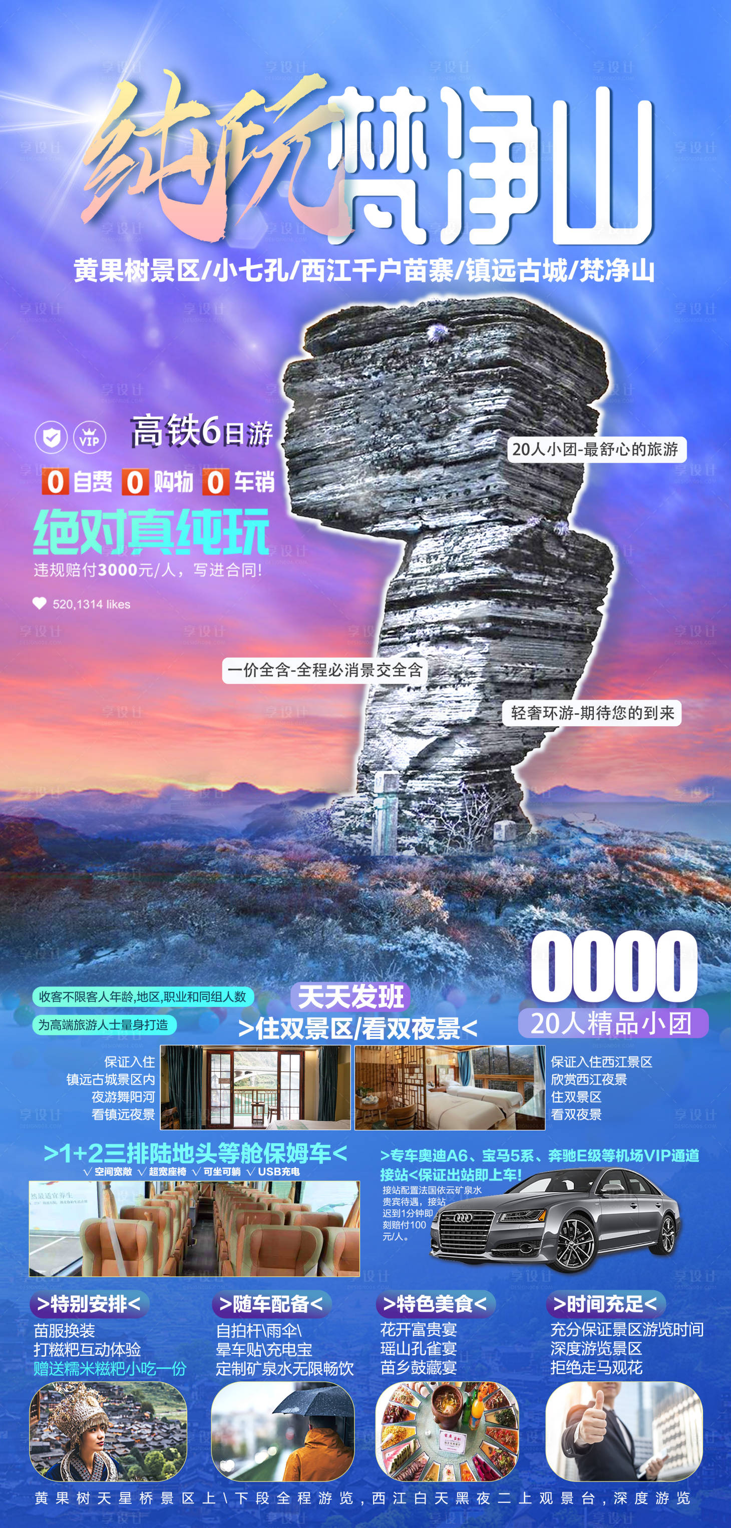 源文件下载【享设计】搜索编号：85670035780024692【贵州旅行海报】