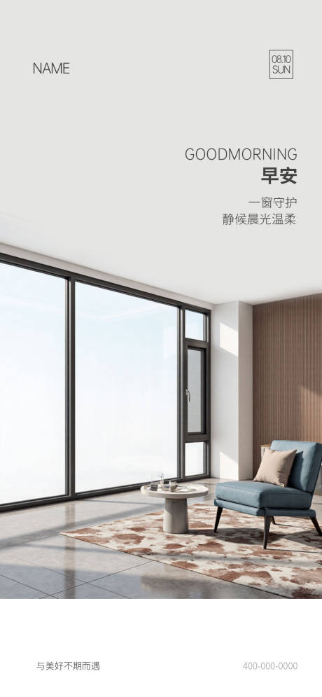 源文件下载【享设计】搜索编号：99610035742744733【门窗早安宣传海报】