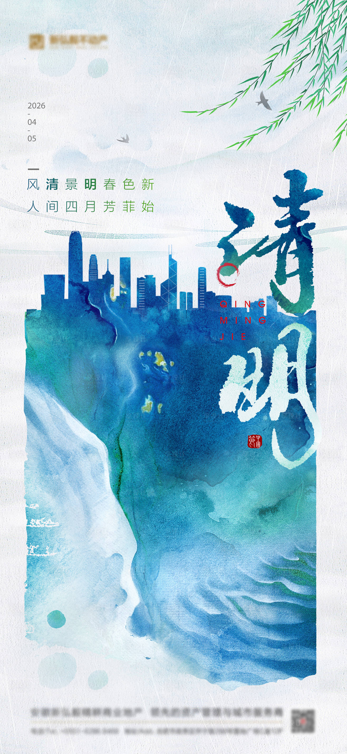 源文件下载【享设计】搜索编号：93120035813186472【彩墨清明海报 】