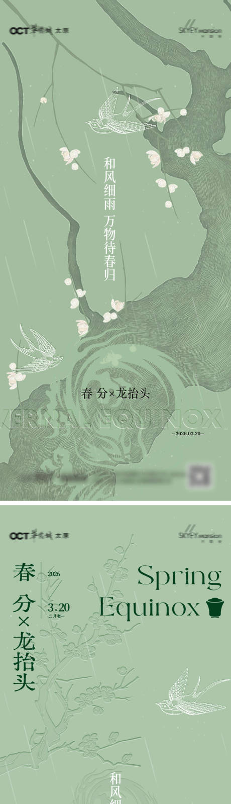 源文件下载【享设计】搜索编号：63030035815657920【春分系列海报】