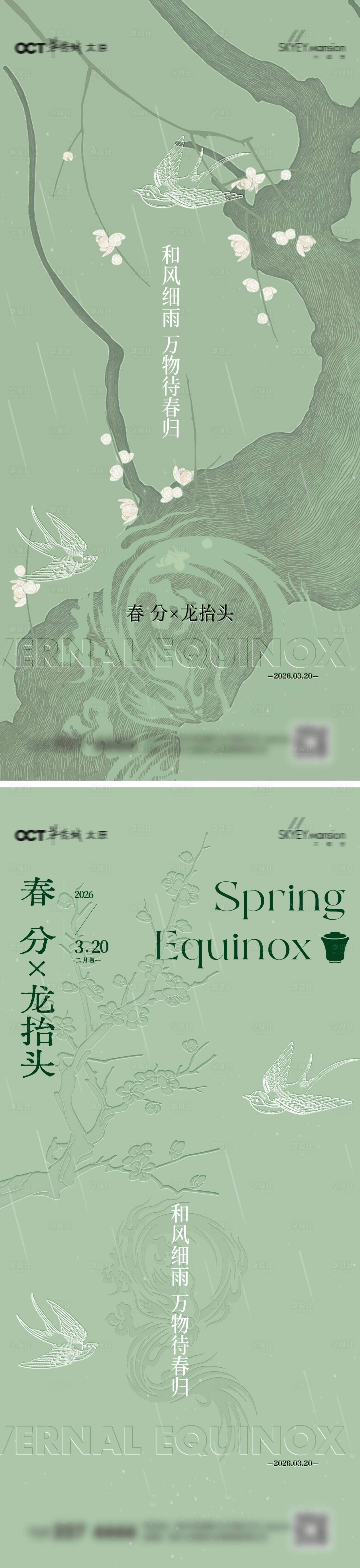 源文件下载【享设计】搜索编号：63030035815657920【春分系列海报】