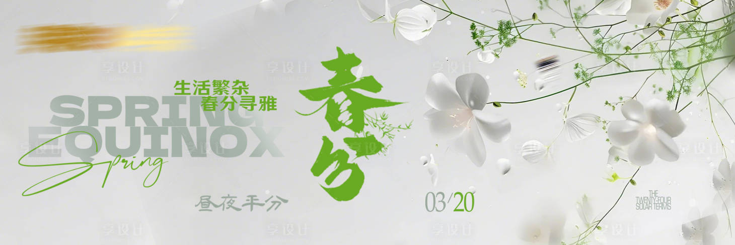 源文件下载【享设计】搜索编号：62470035729009338【春分三联图  】