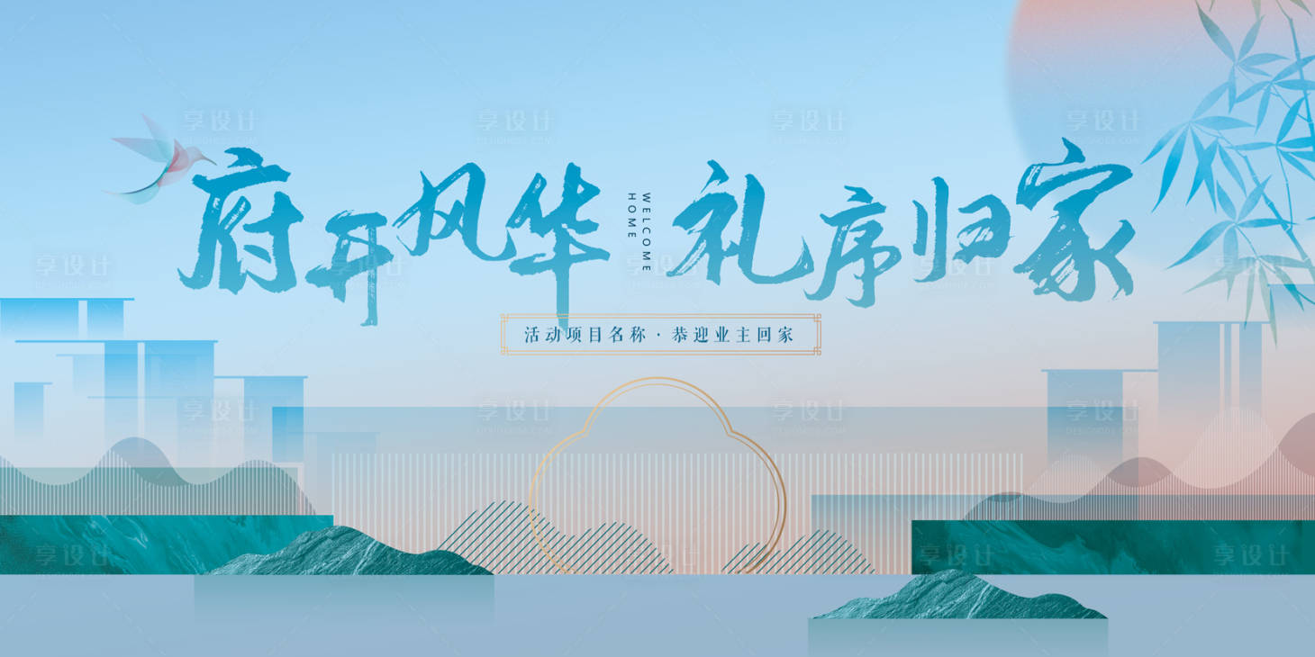 源文件下载【享设计】搜索编号：28960035851258594【地产开放交付主kv】