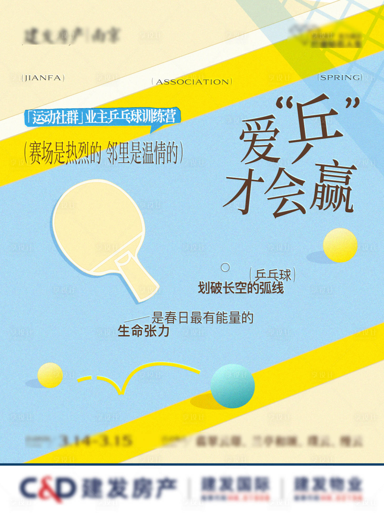 源文件下载【享设计】搜索编号：12450035844789135【社群乒乓球活动小红书小绿书】