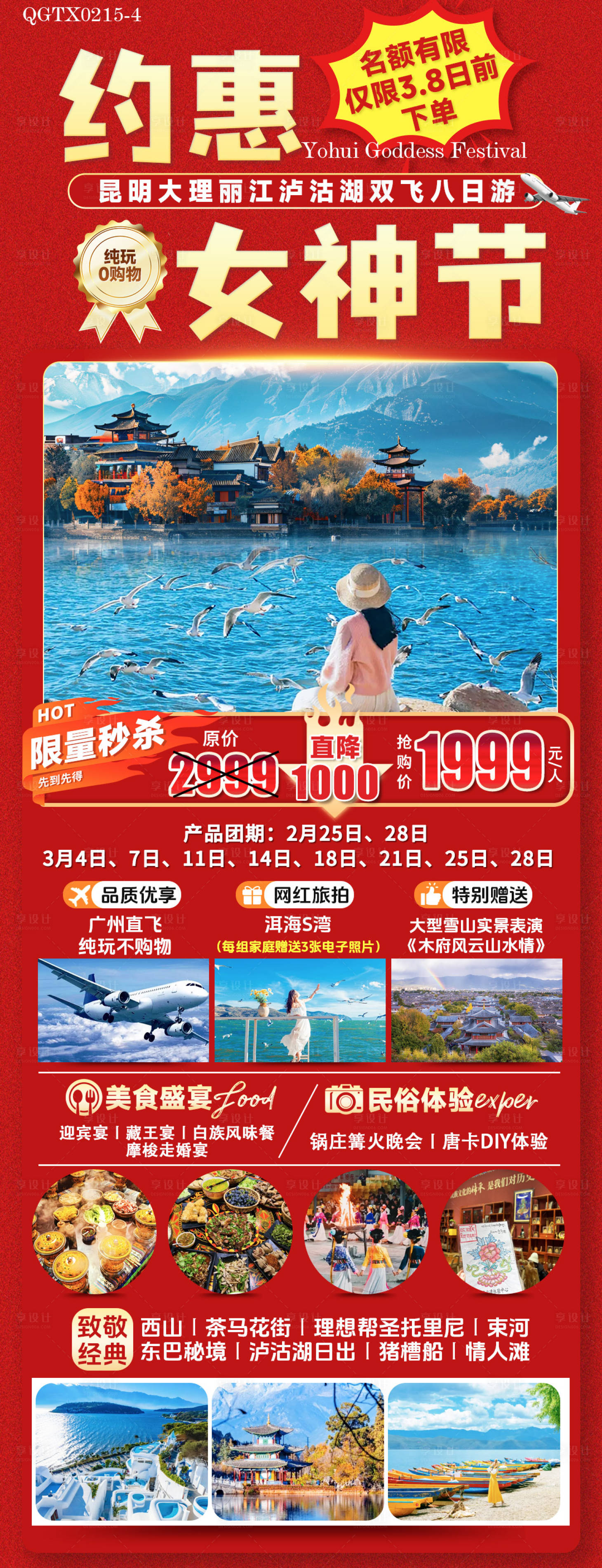 源文件下载【享设计】搜索编号：25060035971541858【约惠女神节云南】