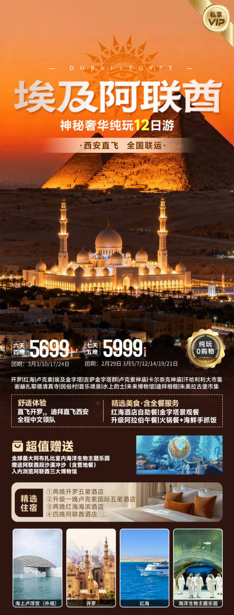 源文件下载【享设计】搜索编号：47080035809028412【埃及阿联酋迪拜联游旅游海报】