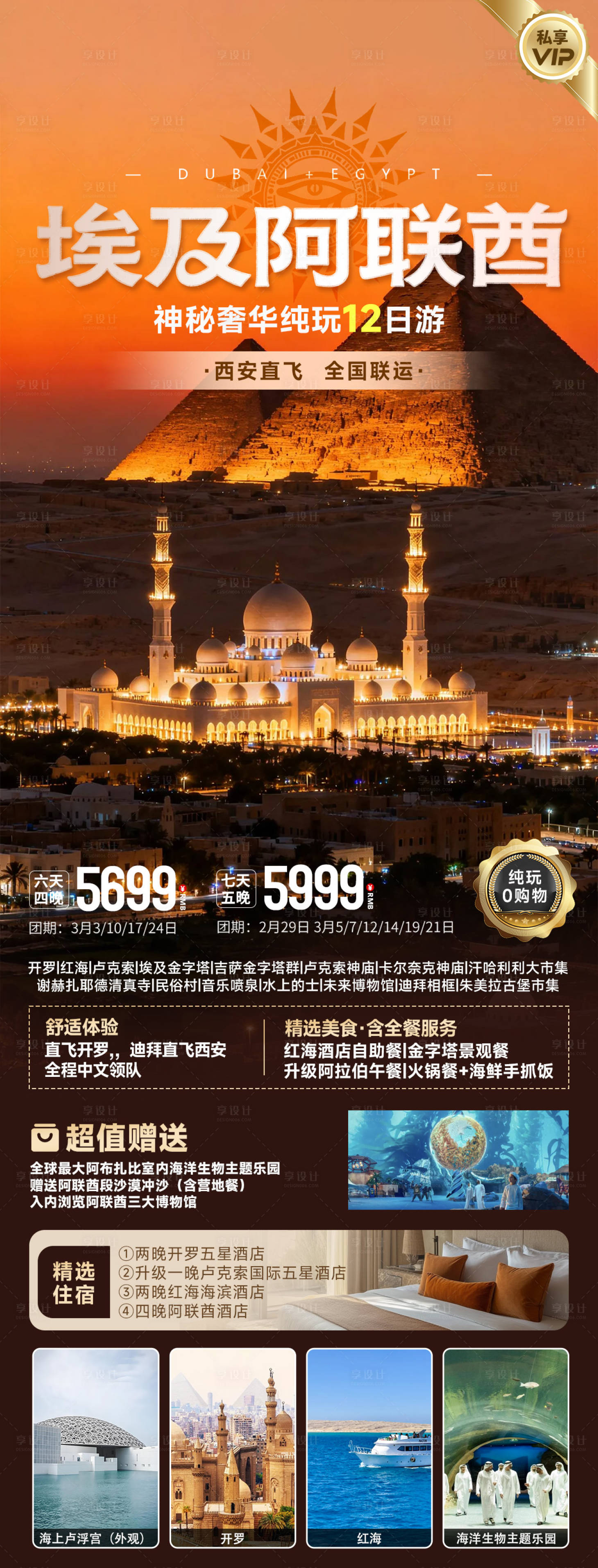 源文件下载【享设计】搜索编号：47080035809028412【埃及阿联酋迪拜联游旅游海报】
