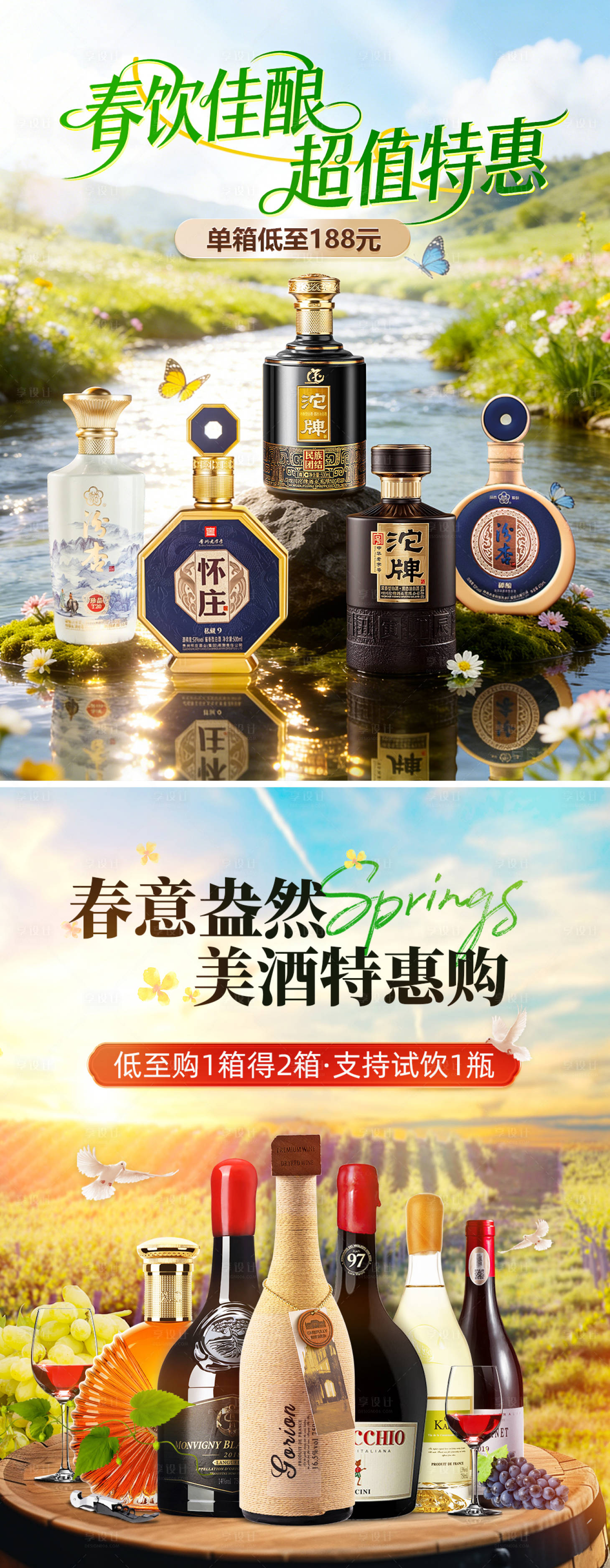 源文件下载【享设计】搜索编号：21510036051765562【白酒春季海报，】