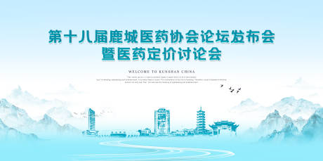 源文件下载【享设计】搜索编号：86430035775305123【昆山医药协会发布会活动背景板】