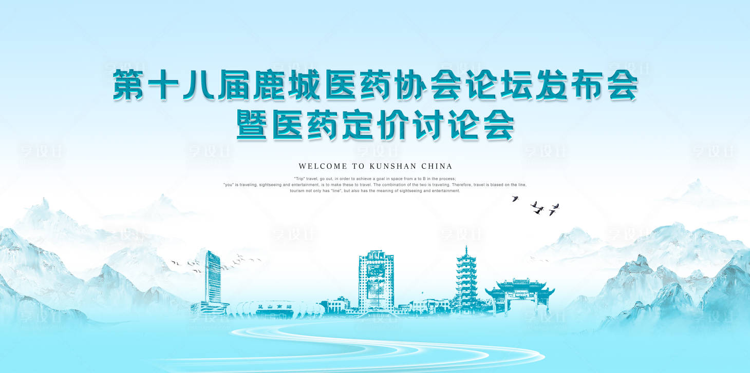 源文件下载【享设计】搜索编号：86430035775305123【昆山医药协会发布会活动背景板】