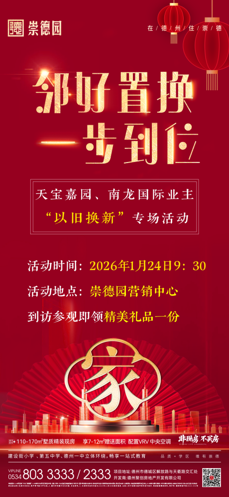 源文件下载【享设计】搜索编号：79620036004007744【地产以旧换新海报】