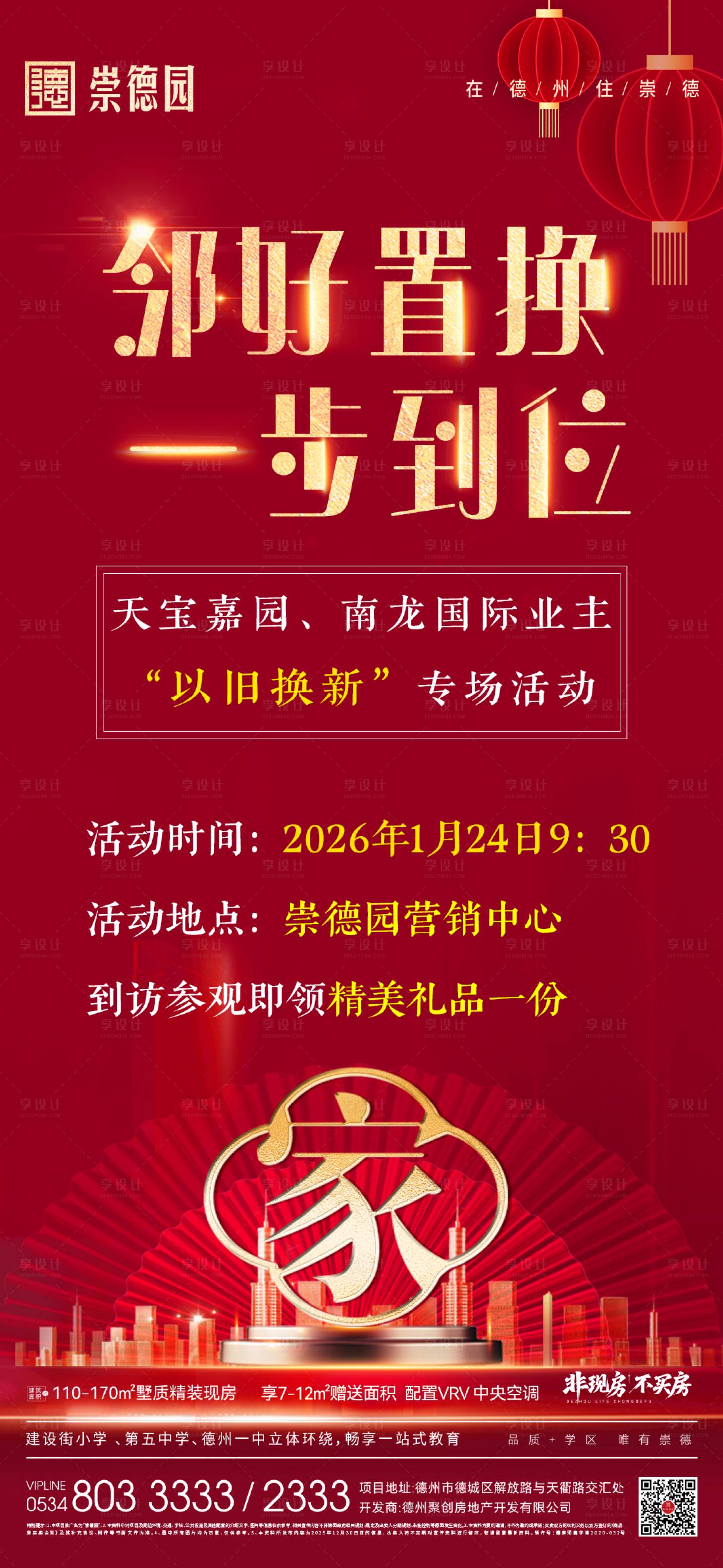 源文件下载【享设计】搜索编号：79620036004007744【地产以旧换新海报】