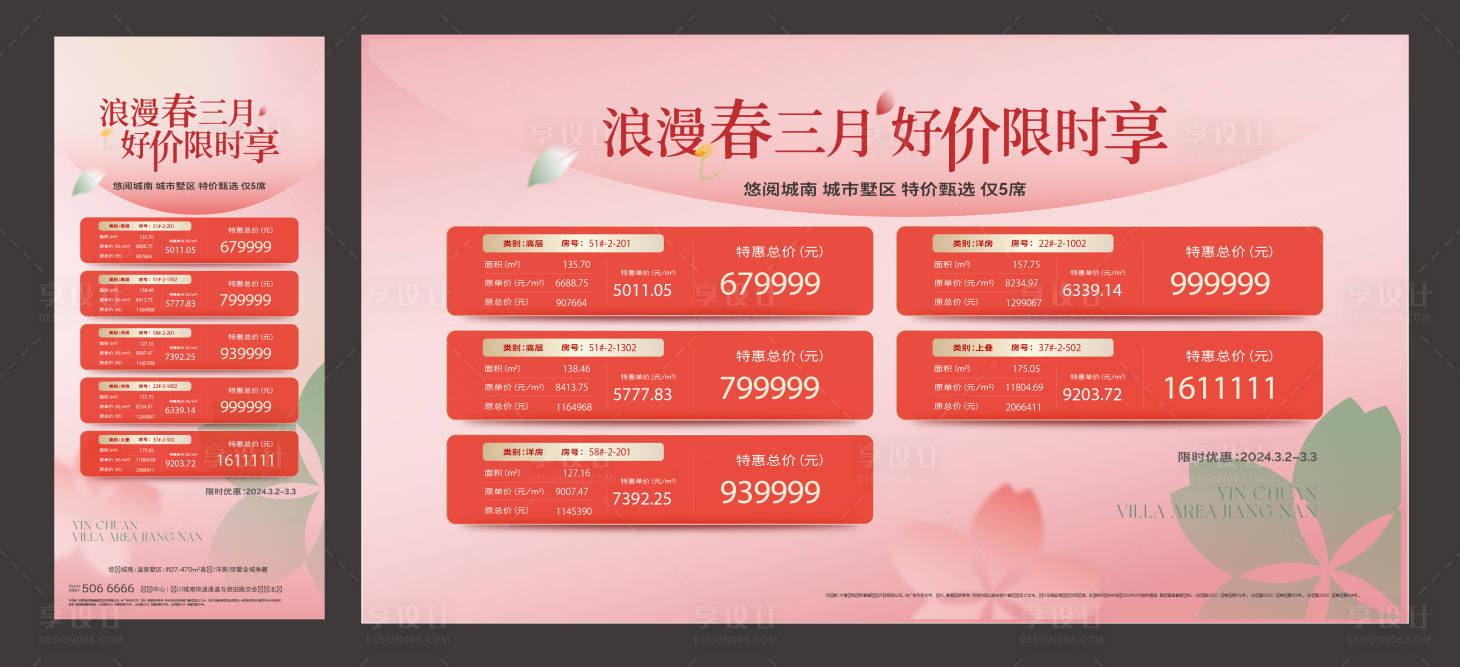 源文件下载【享设计】搜索编号：70090035812525198【春季特价房海报】