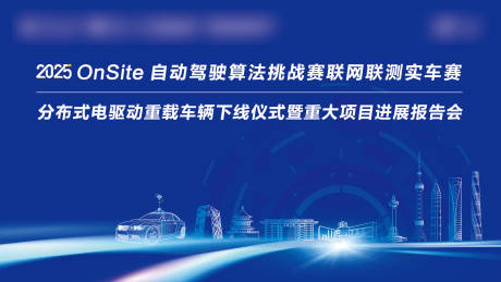 源文件下载【享设计】搜索编号：64050035854282374【自动驾驶主视觉】