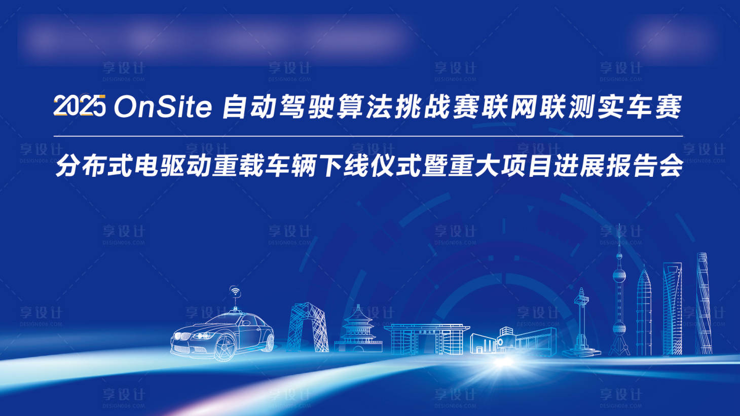 源文件下载【享设计】搜索编号：64050035854282374【自动驾驶主视觉】