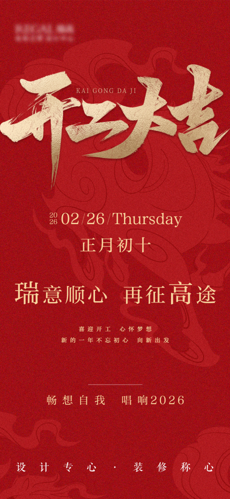 源文件下载【享设计】搜索编号：49050035989027677【马年开工大吉海报】