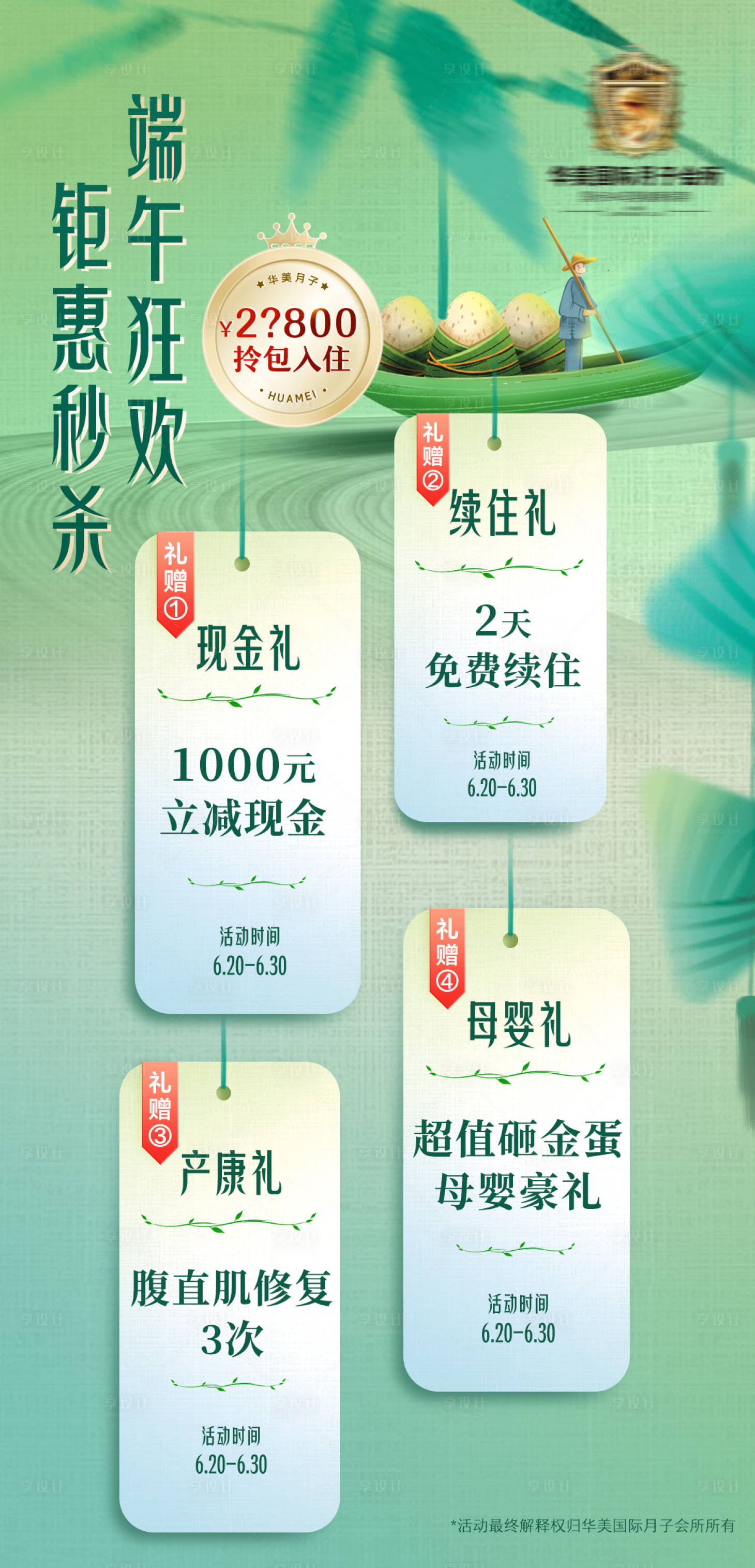 源文件下载【享设计】搜索编号：12690035694188100【端午节月子中心医美送礼促销活动】