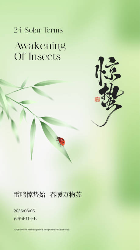 源文件下载【享设计】搜索编号：79540035627676967【节气惊蛰海报】