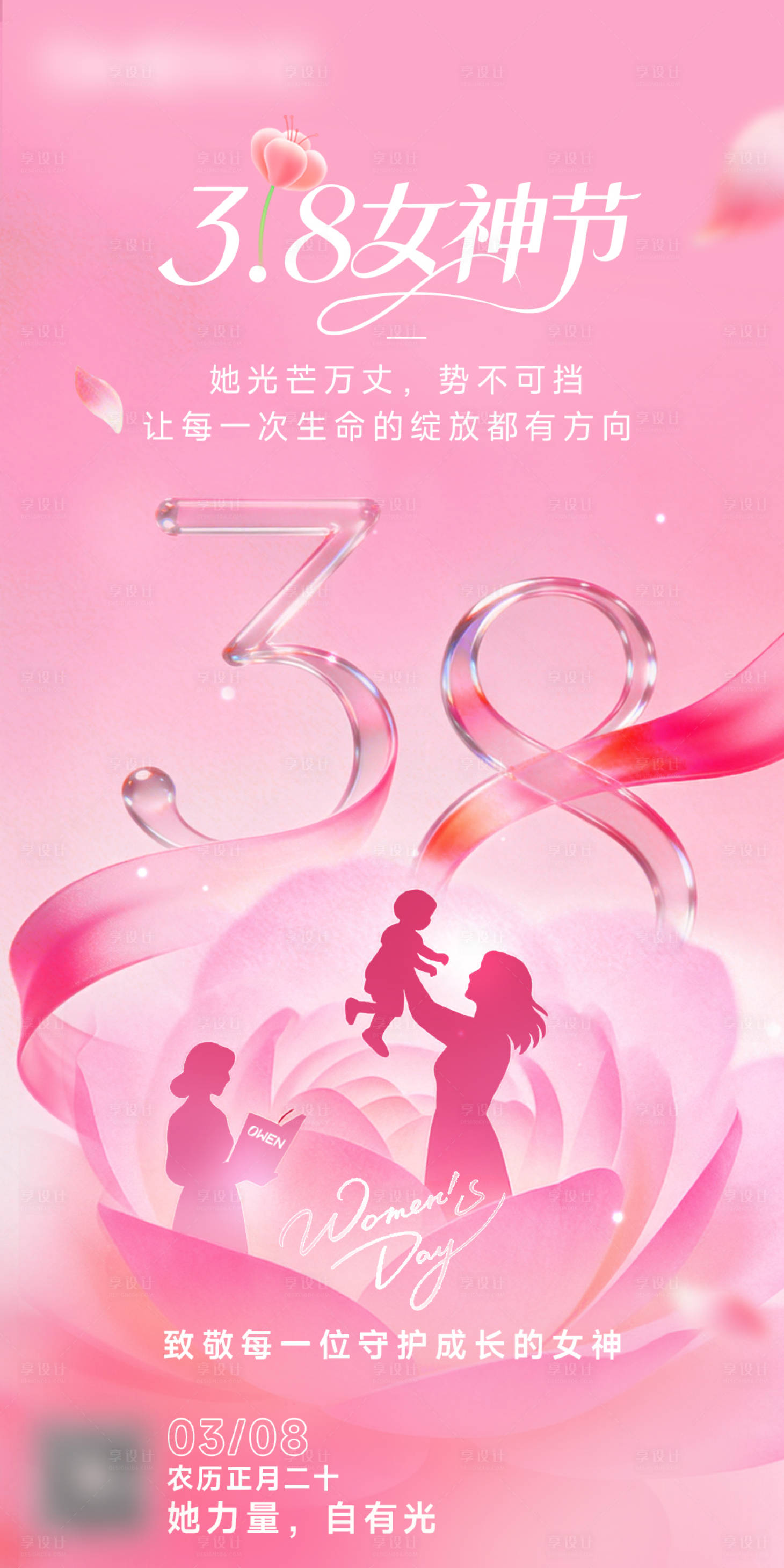 源文件下载【享设计】搜索编号：62630036070227026【三八女神节海报】