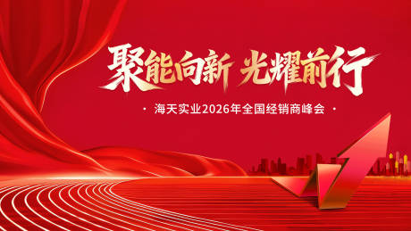 源文件下载【享设计】搜索编号：86850036031362488【企业经销商峰会背景板】