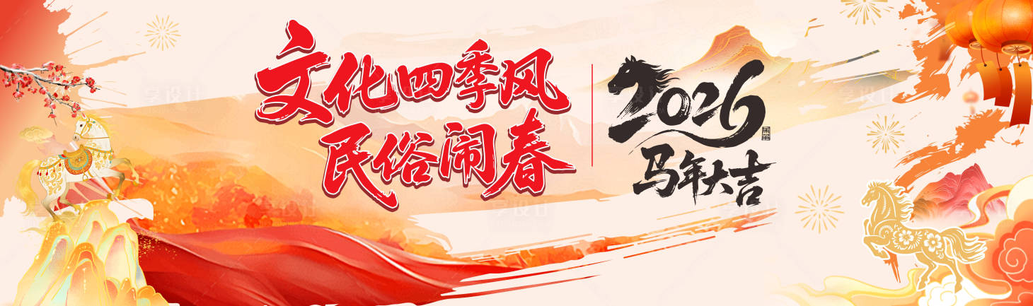 源文件下载【享设计】搜索编号：49530035770403654【马年展板】