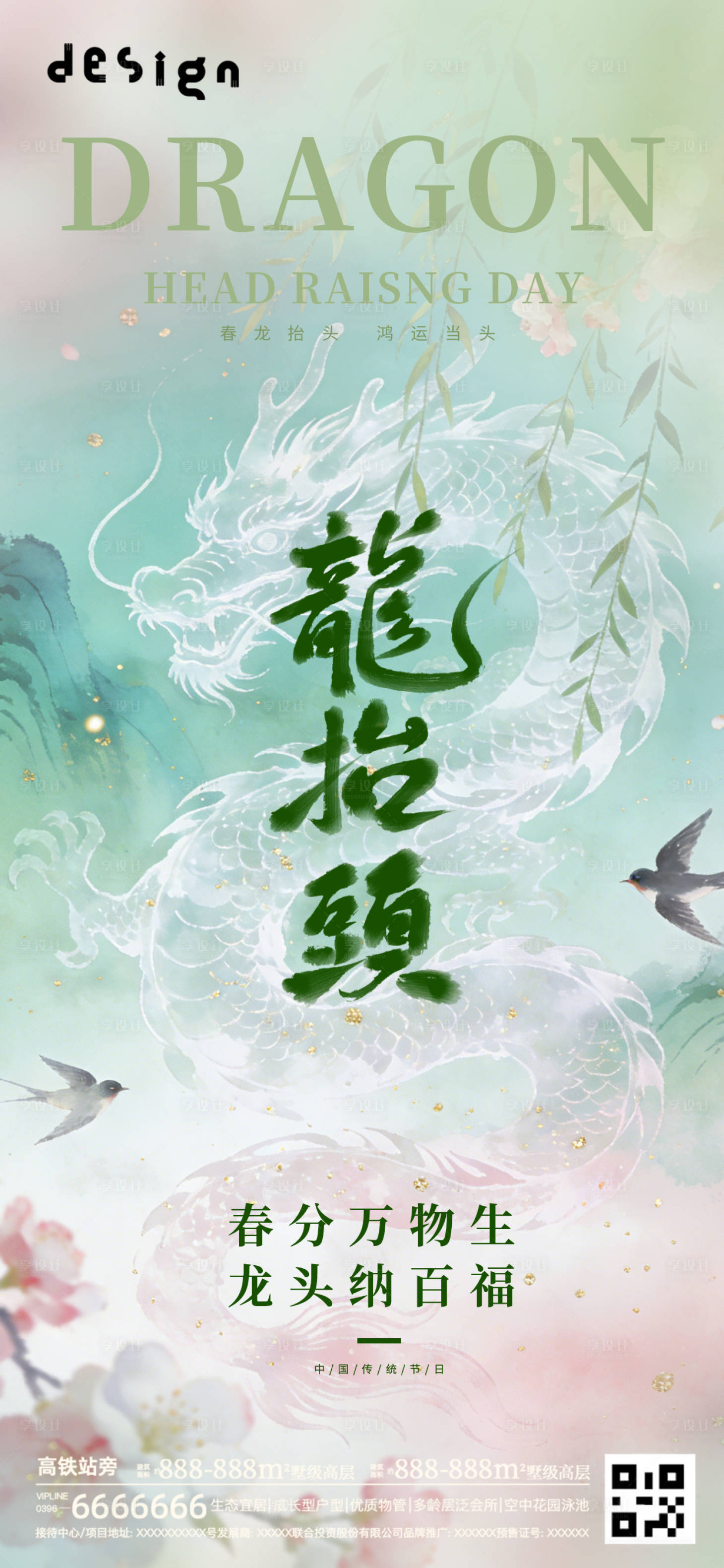 源文件下载【享设计】搜索编号：43120035823657854【春分龙抬头大气摄影海报】